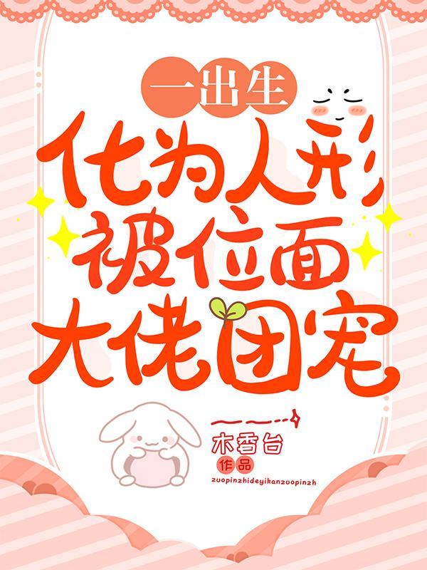 一出生!化为人形被位面大佬团宠云夙