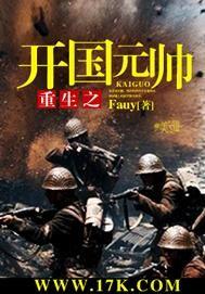 重生之开国元帅毛岸邻