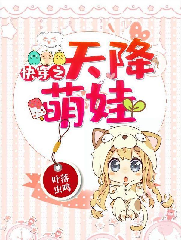 快穿之天降萌娃在线