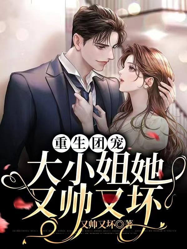 重生团宠大小姐又美又凶