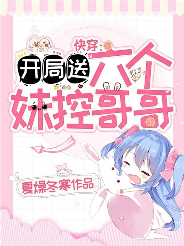 开局送六个妹控哥哥