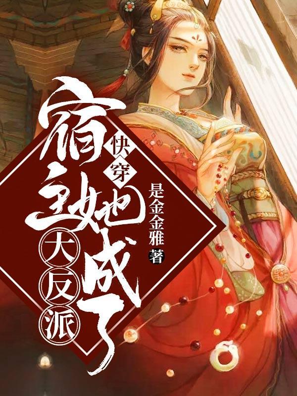 快穿宿主她成了大反派时微
