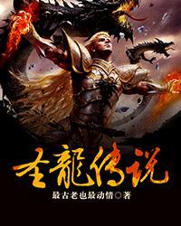 圣龙传奇三部曲是哪三部