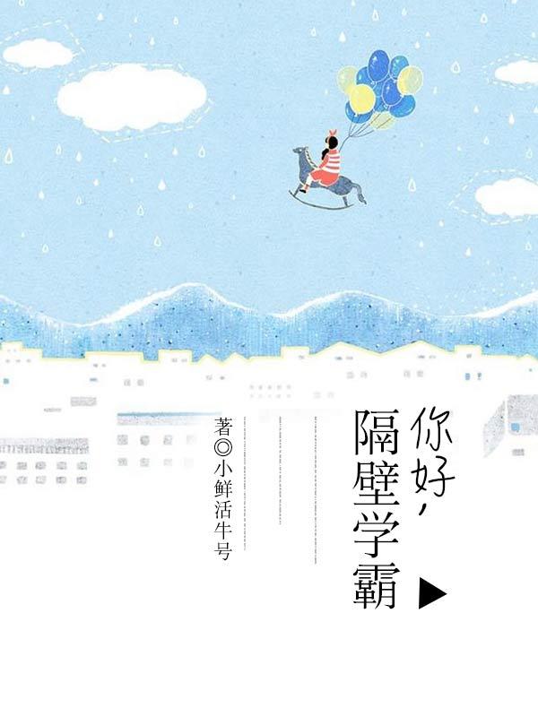 隔壁学霸