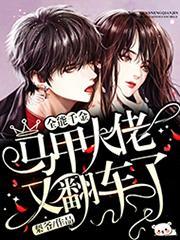 全能千金马甲大佬又翻车了漫画