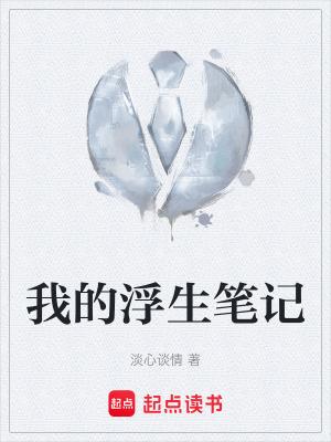 我的浮生笔记百度百科