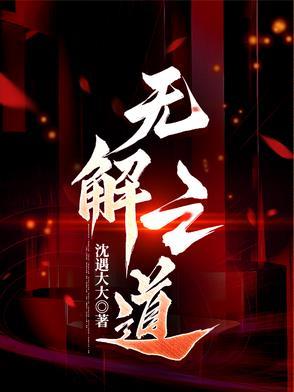 无解之棋啥意思