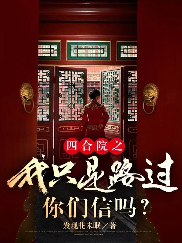 四合院我的起步有点高3Q中文网