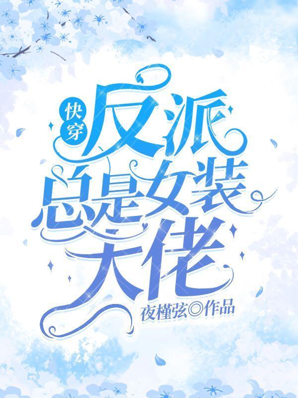反派总是女装大佬