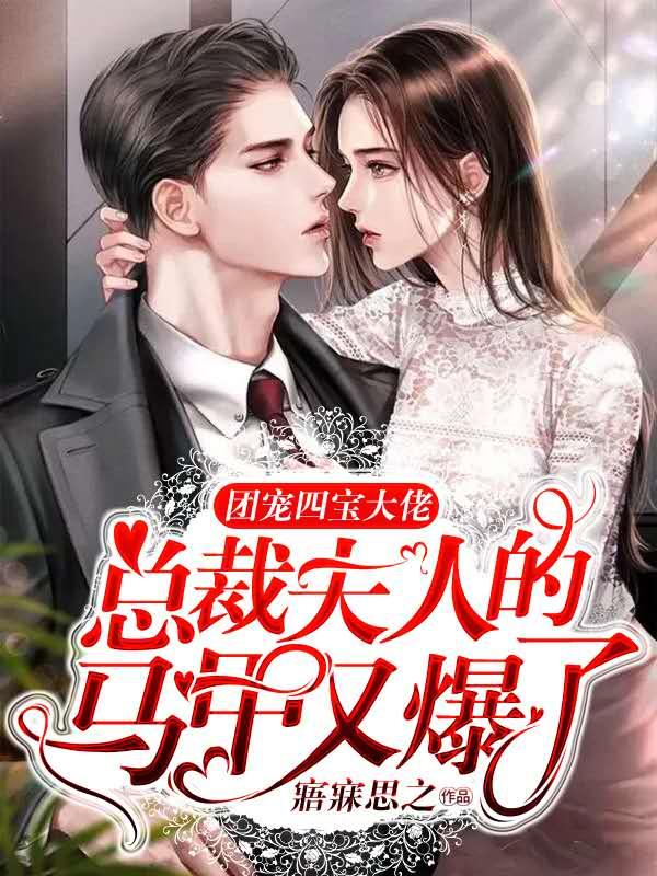 一胎四宝团宠夫人掉马了
