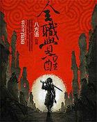 全职觉醒免费阅读