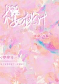 樱桃汁怎么做?
