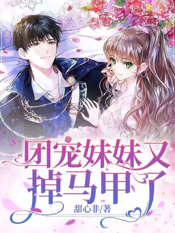 团宠妹妹又掉马甲了TXT