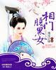 相门腹黑女免费