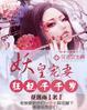 妖娆狂妃太嚣张战王溺宠