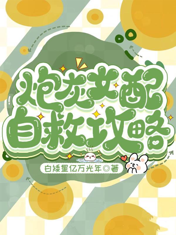 炮灰女配自救攻略月海天