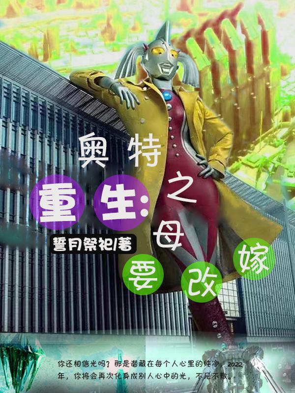 重生奥特之母要改嫁