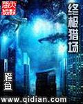 终极猎场久拾