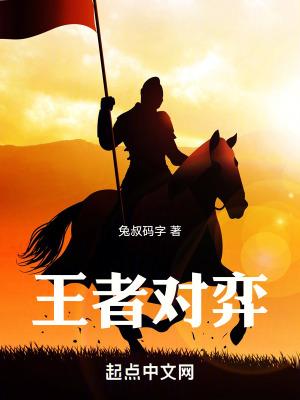王者对弈剑气如虹