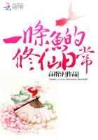 送泥一条鱼微博修仙