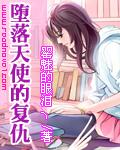堕落天使的复仇漫画在线阅读