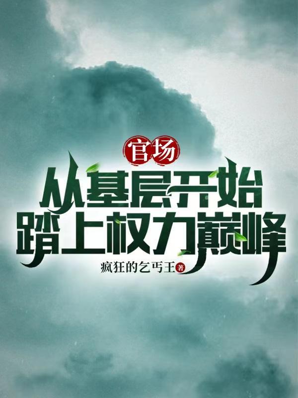 官场从基层开始踏上权力巅峰 第4章