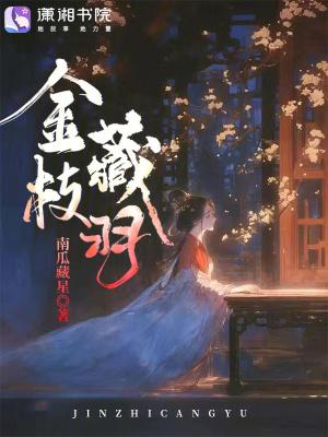 金枝什么含义