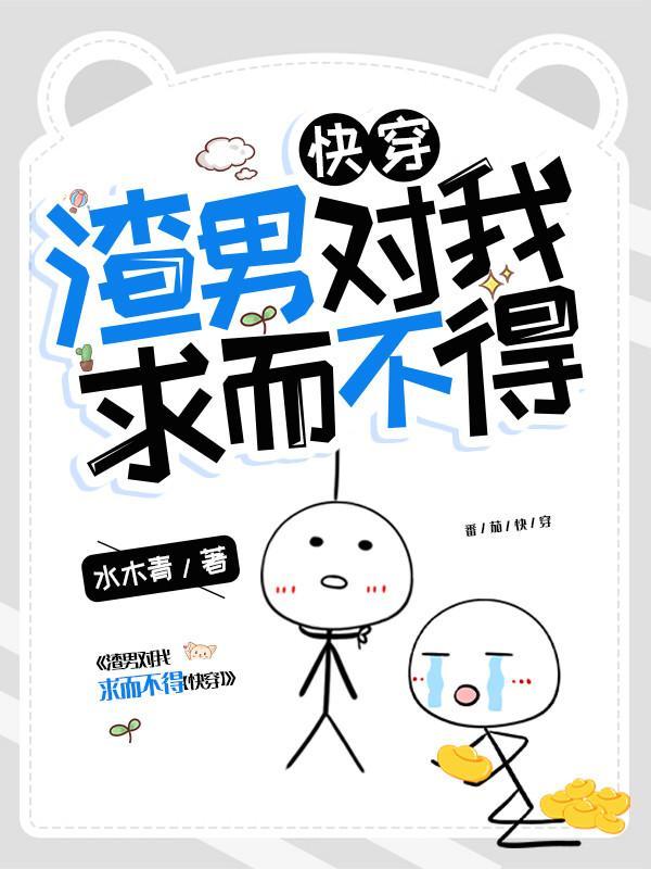 渣男对我求而不得水木青