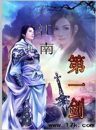 江南第一剑电影