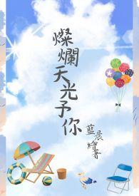 天光灿白语录