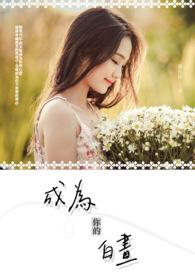成为你的那一天百度百科