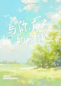 与你有关的幸福是什么歌