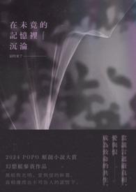 记忆在未来