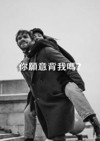 你能背我
