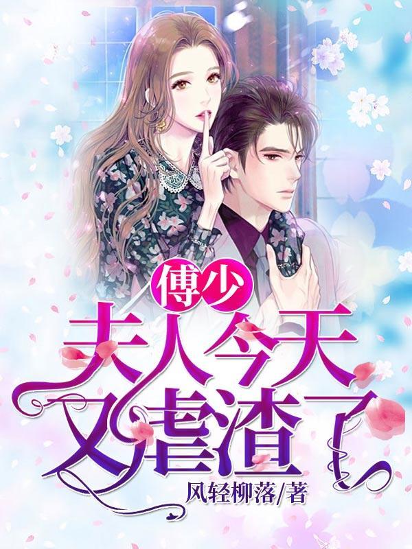 夫人今天又虐渣了免费阅读