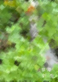 春绿新芽