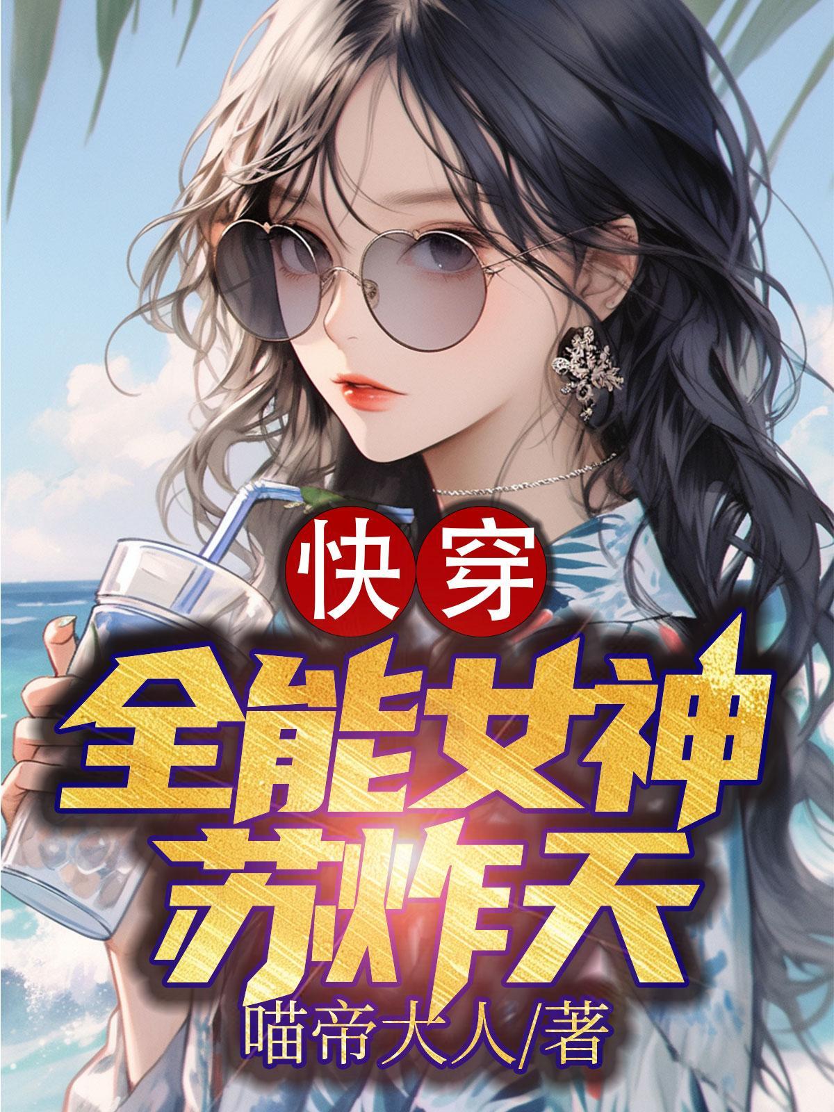 快穿全能女神苏炸天txt