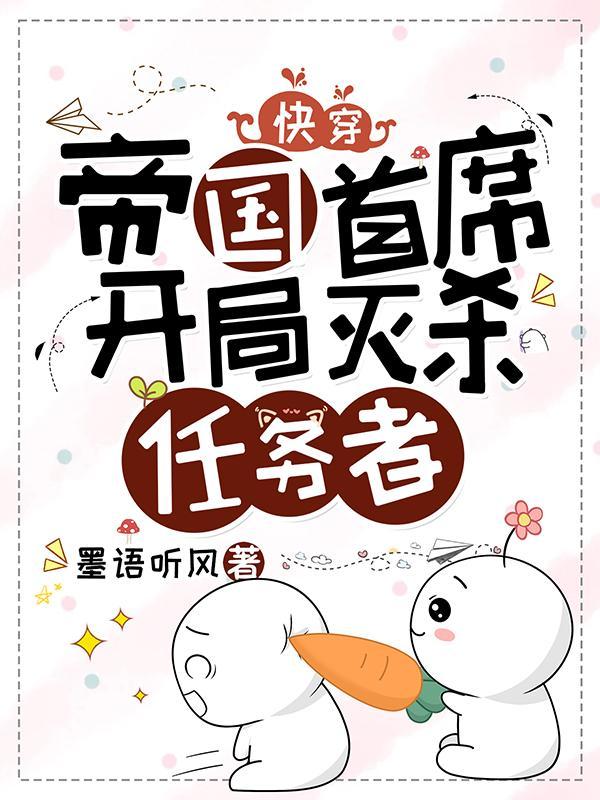 快穿帝国首席开局灭杀任务者
