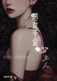 恶女财阀千金妆