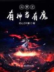 斗罗之我有一位神朋友