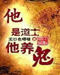 道士家里都会养鬼吗
