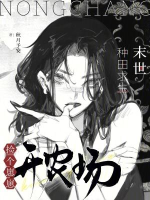 末世种了个田