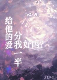 给他的爱分我一半好吗笔趣阁