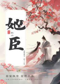 臣言的全部她似毒