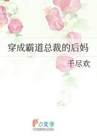 穿成霸道总裁的后妈类别穿越作者 千尽欢