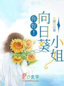 你好向日葵绘本