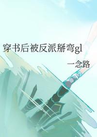 穿书后被反派掰弯了一念路
