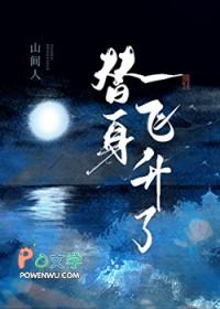 穿成替身后飞升了免费