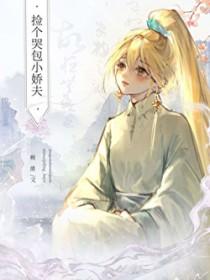 捡个哭包小娇夫免费阅读