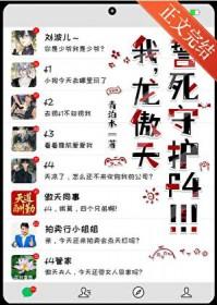 我傲天誓死守护f4少爷免费阅读